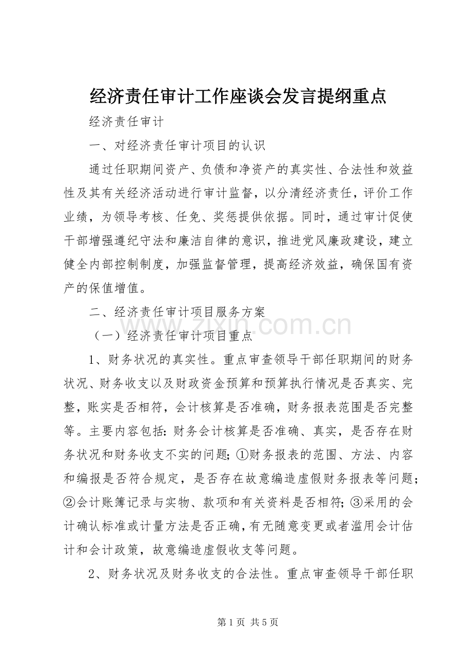 经济责任审计工作座谈会发言材料重点.docx_第1页