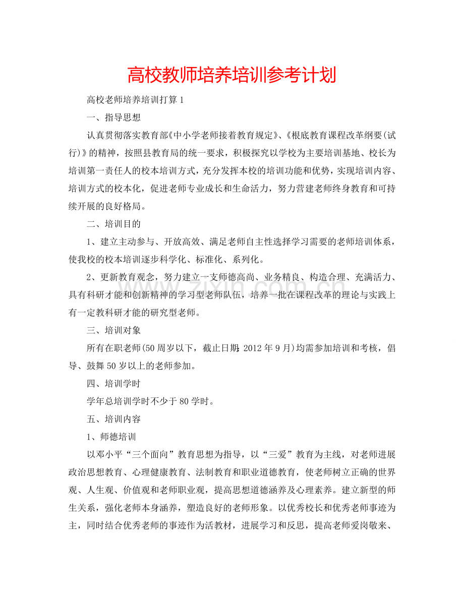 高校教师培养培训参考计划.doc_第1页