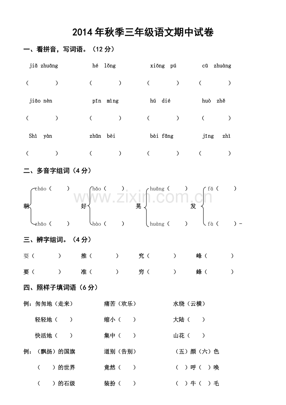 三年级语文上册期中考试卷.doc_第1页