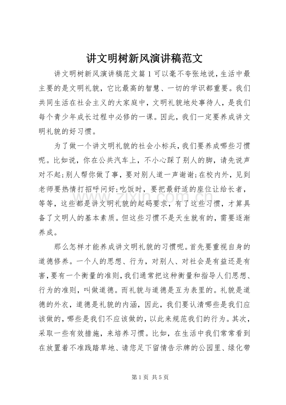 讲文明树新风演讲稿范文.docx_第1页