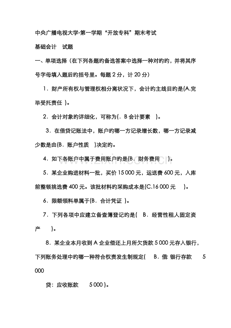 2022年电大专科工商管理基础会计试题及答案材料.doc_第1页