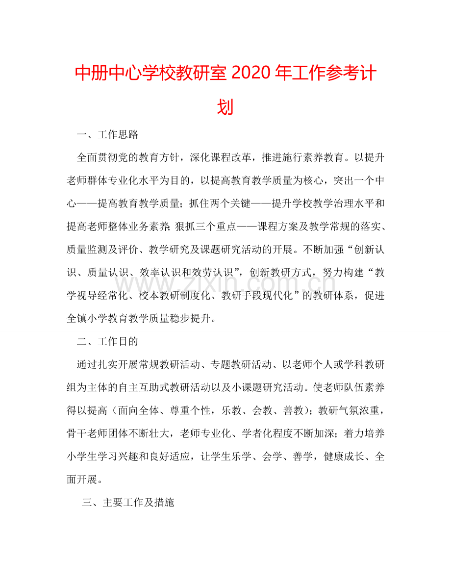 中册中心学校教研室2024年工作参考计划.doc_第1页