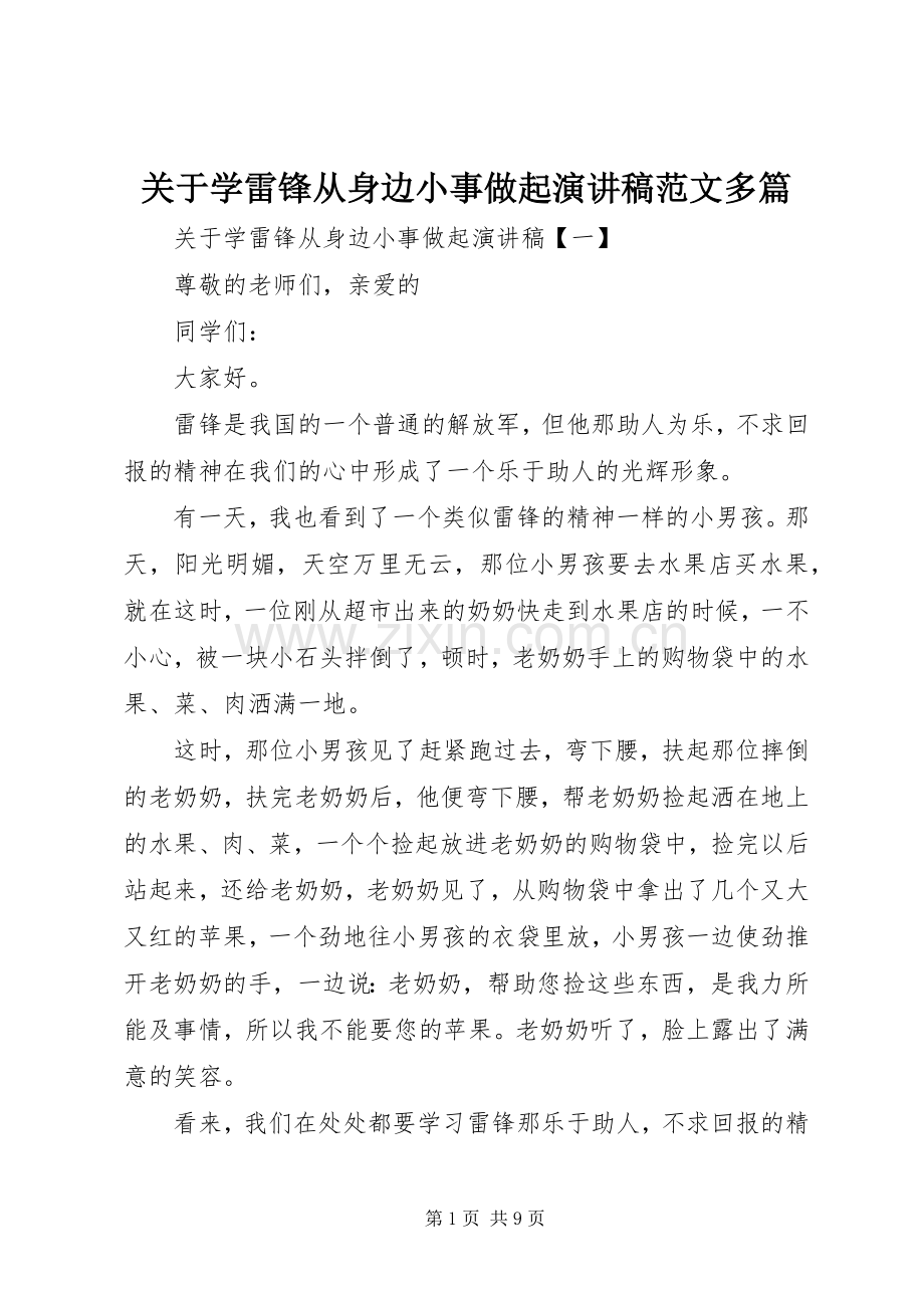 关于学雷锋从身边小事做起演讲稿范文多篇.docx_第1页