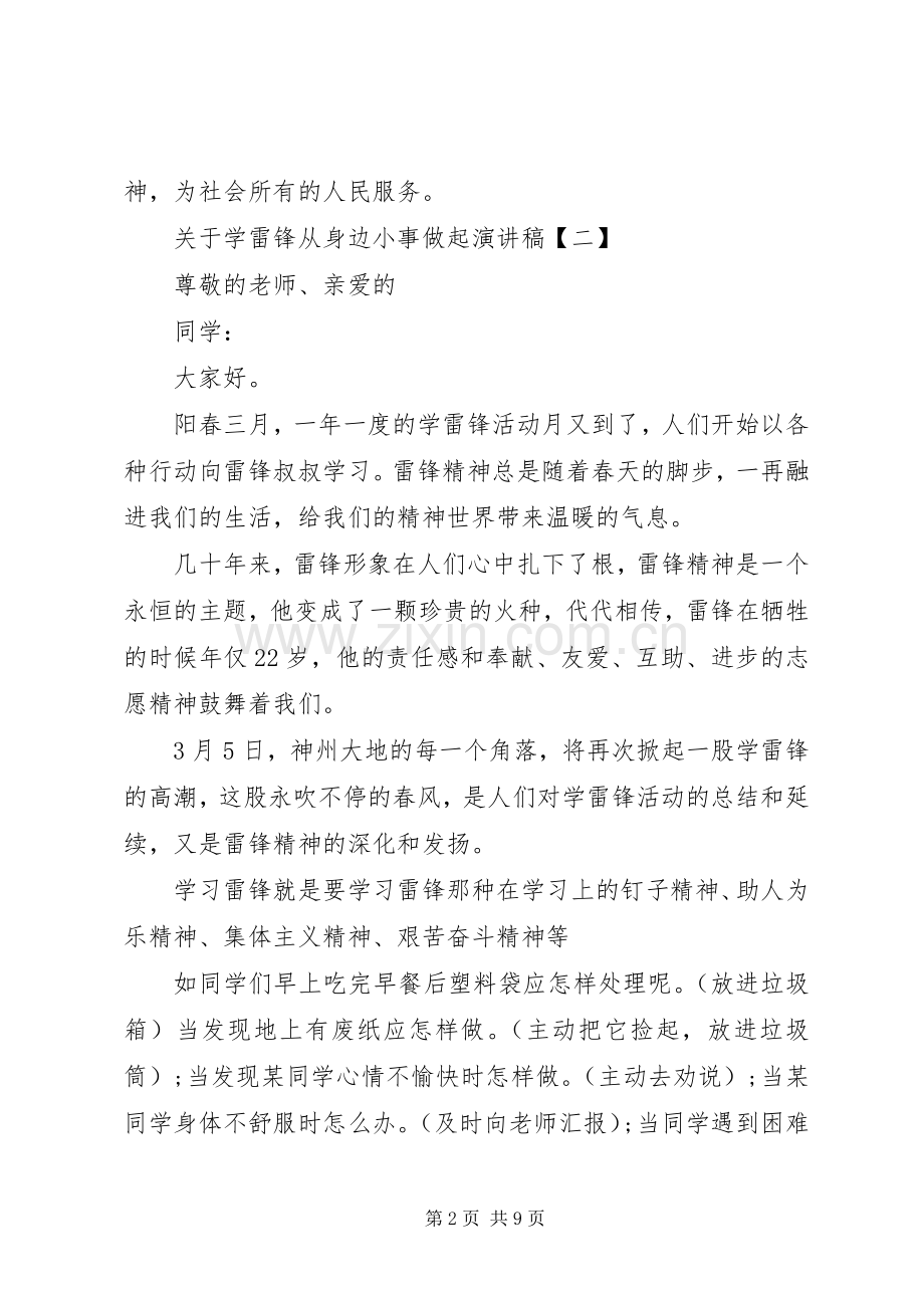 关于学雷锋从身边小事做起演讲稿范文多篇.docx_第2页