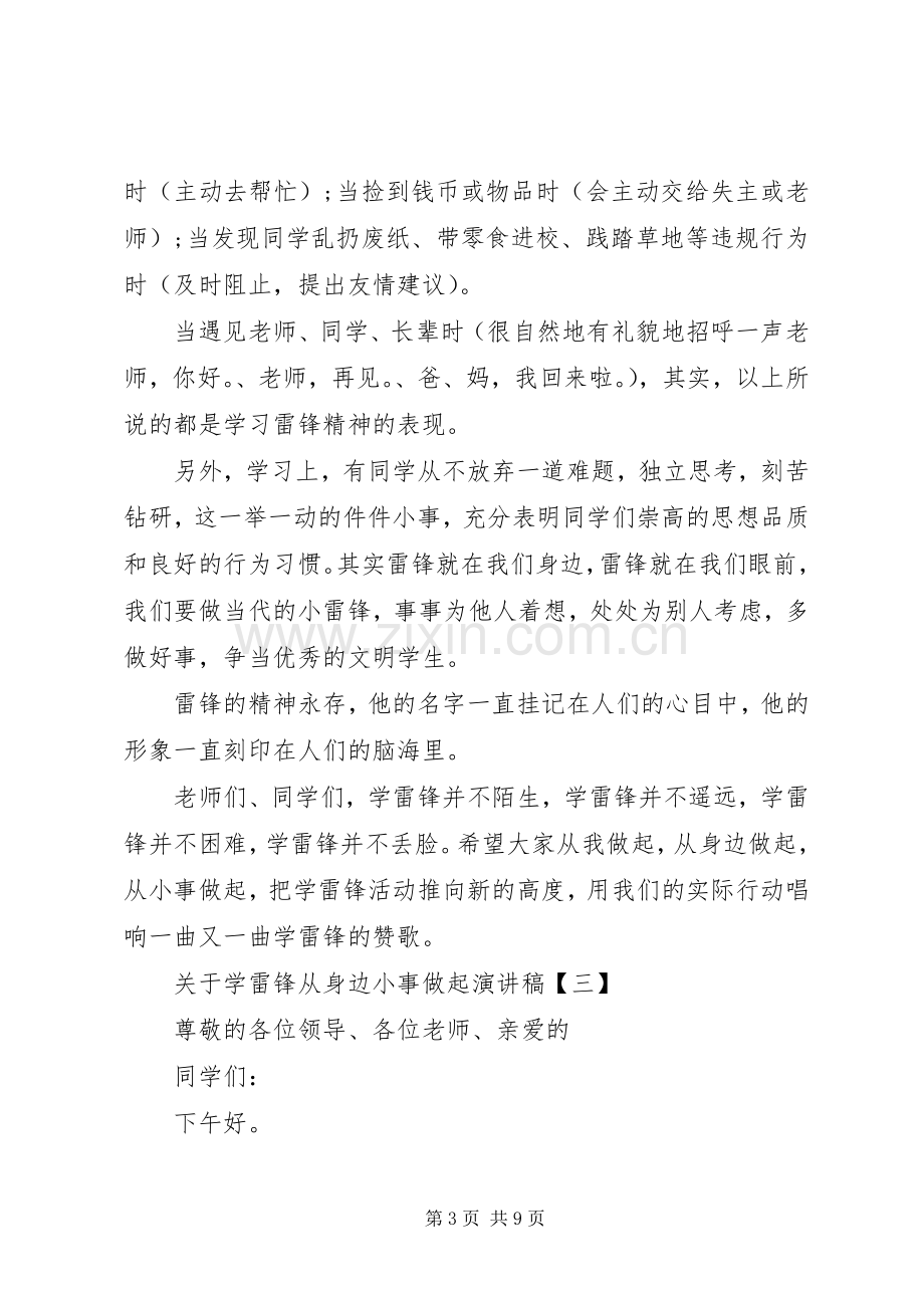 关于学雷锋从身边小事做起演讲稿范文多篇.docx_第3页