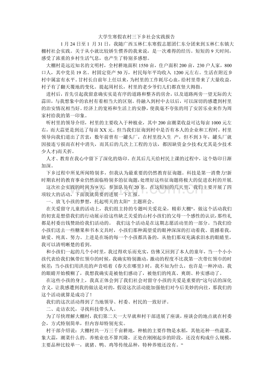 大学生寒假农村三下乡社会实践报告.doc_第1页