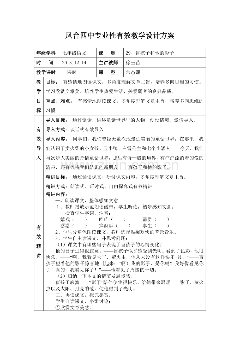 盲孩子和他的影子有效教学设计方案.doc_第1页