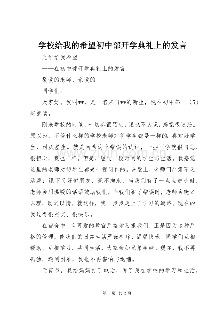 学校给我的希望初中部开学典礼上的发言.docx_第1页