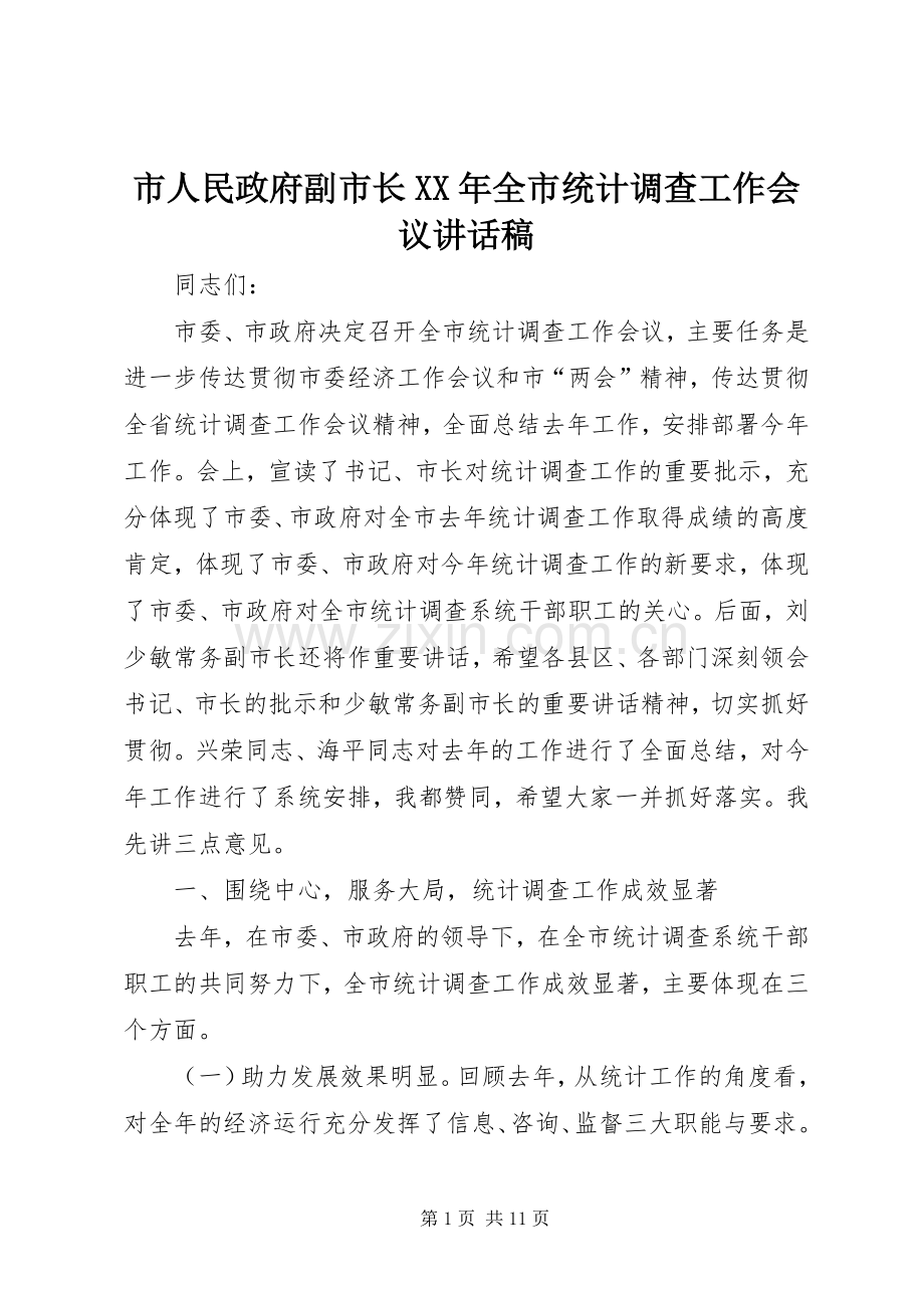 市人民政府副市长XX年全市统计调查工作会议讲话稿.docx_第1页