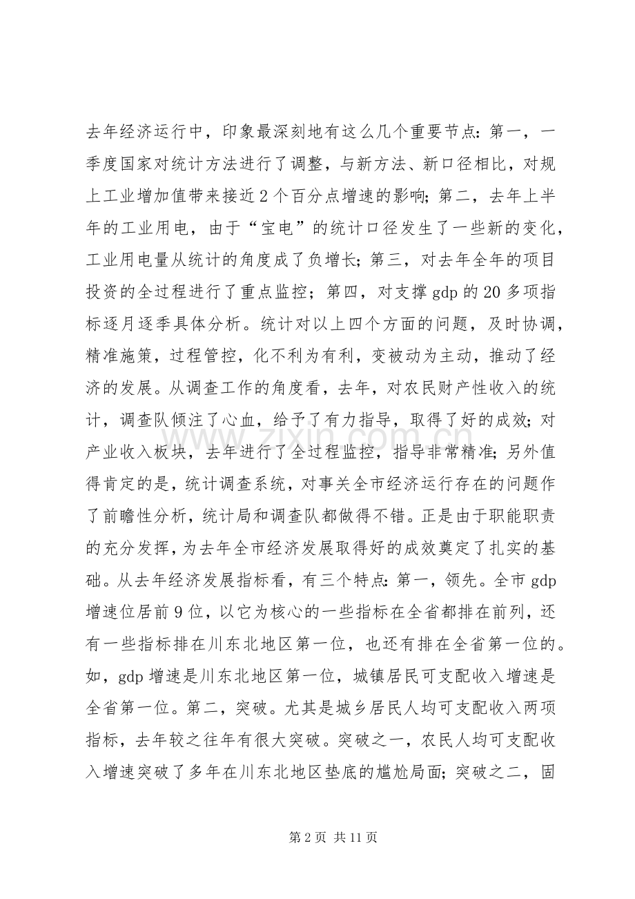 市人民政府副市长XX年全市统计调查工作会议讲话稿.docx_第2页