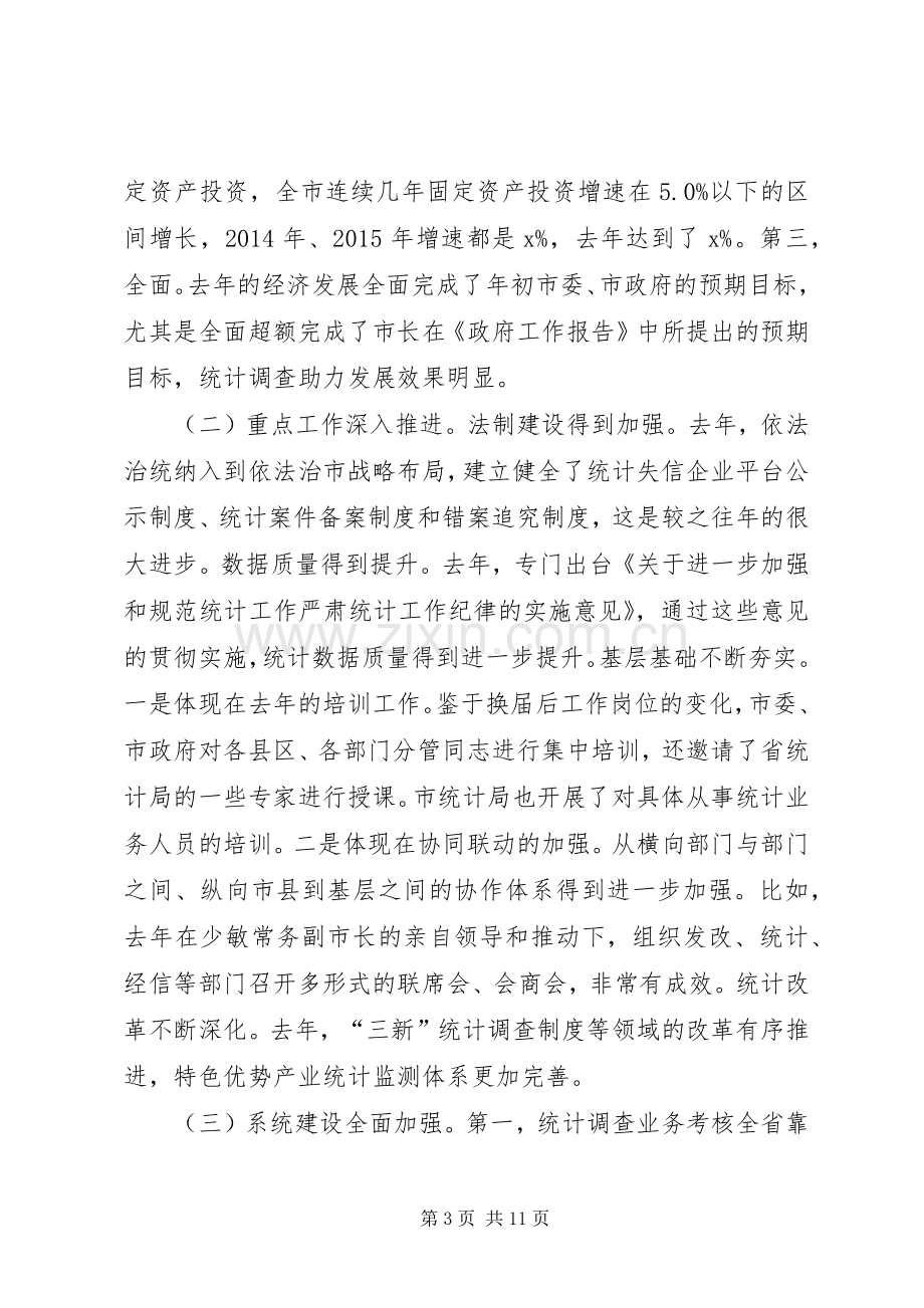 市人民政府副市长XX年全市统计调查工作会议讲话稿.docx_第3页