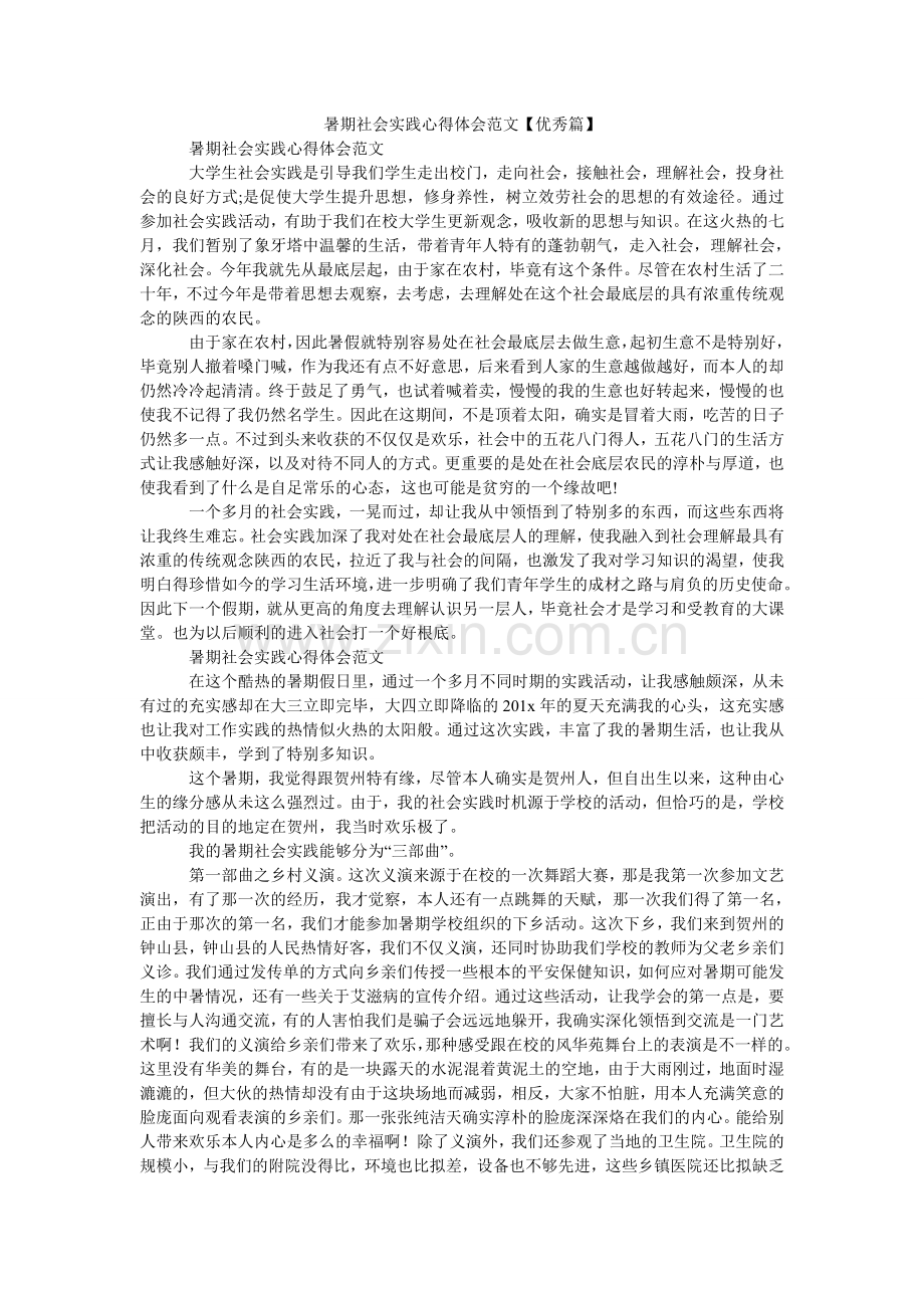 暑期社ۥ会实践心得体会范文【优秀篇】.doc_第1页