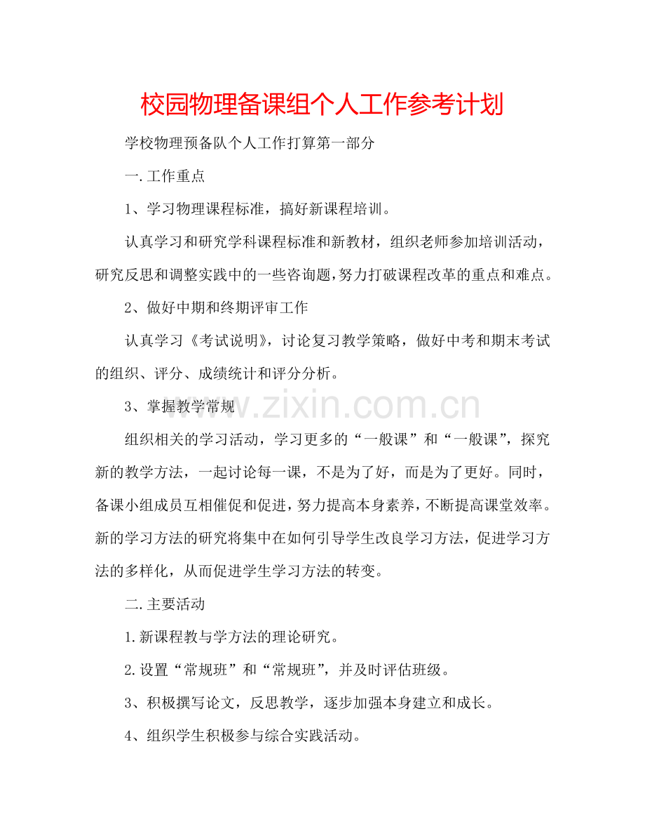 校园物理备课组个人工作参考计划.doc_第1页