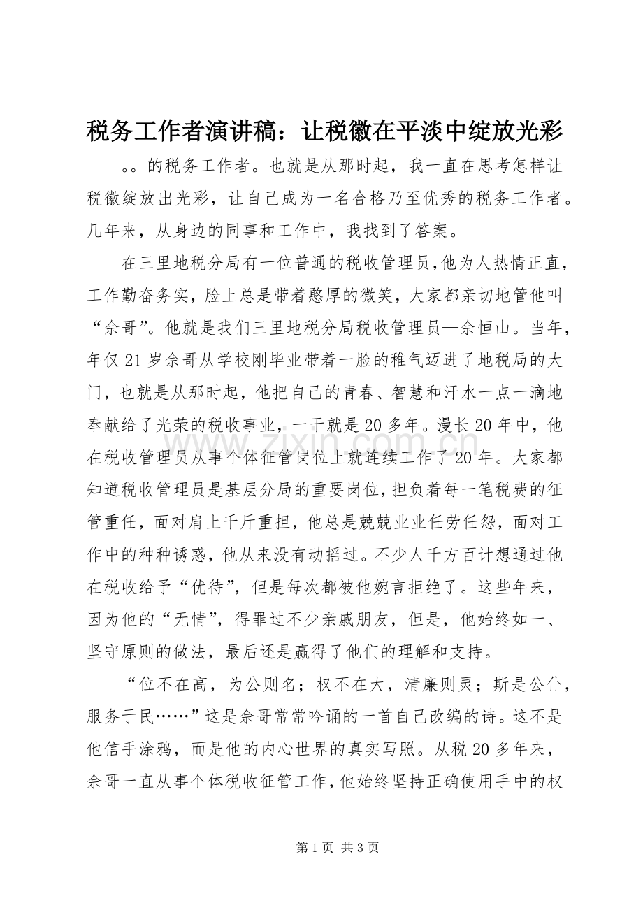 税务工作者演讲稿范文：让税徽在平淡中绽放光彩.docx_第1页