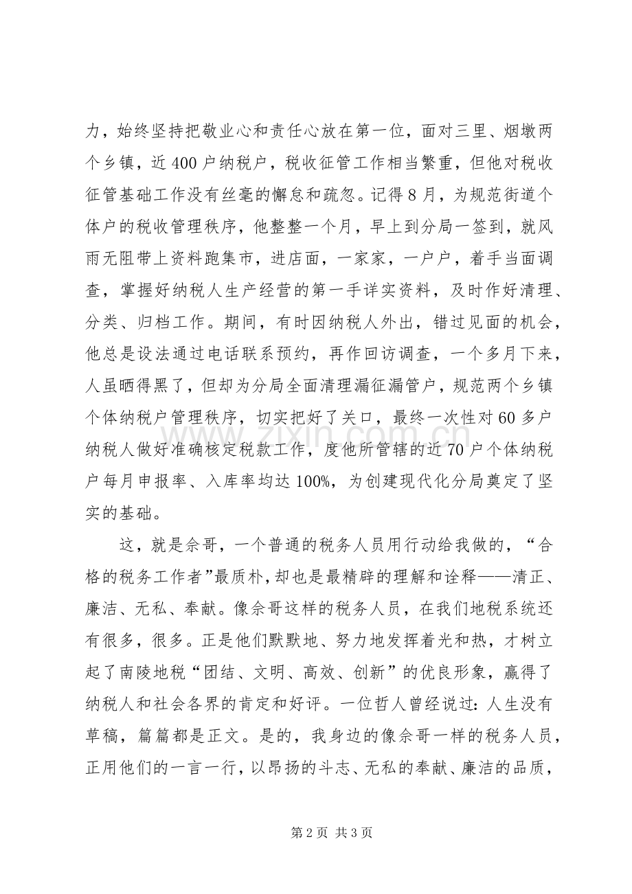 税务工作者演讲稿范文：让税徽在平淡中绽放光彩.docx_第2页