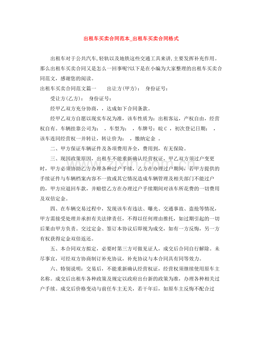 出租车买卖合同范本_出租车买卖合同格式.docx_第1页