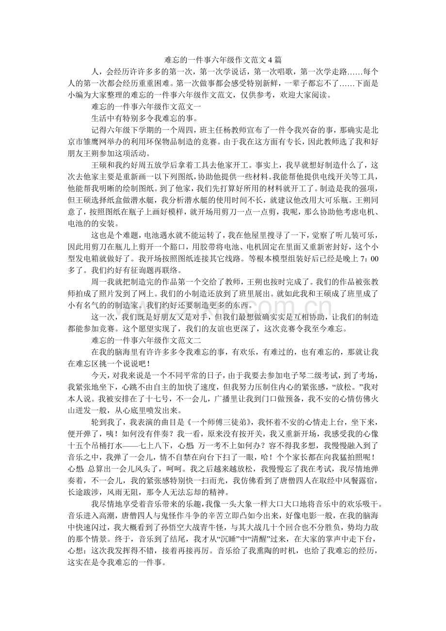 难忘的一件事六年级作文范文4篇.doc_第1页