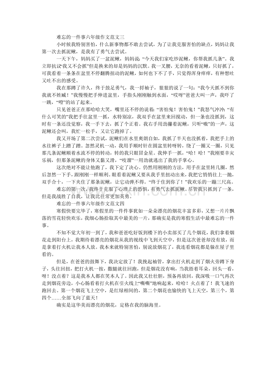 难忘的一件事六年级作文范文4篇.doc_第2页