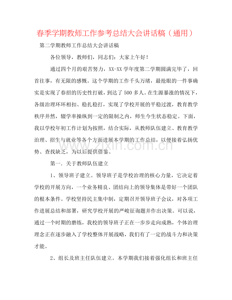 春季学期教师工作参考总结大会讲话稿（通用）.doc_第1页