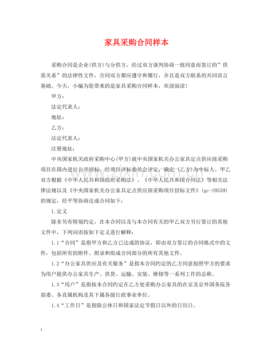 家具采购合同样本.docx_第1页