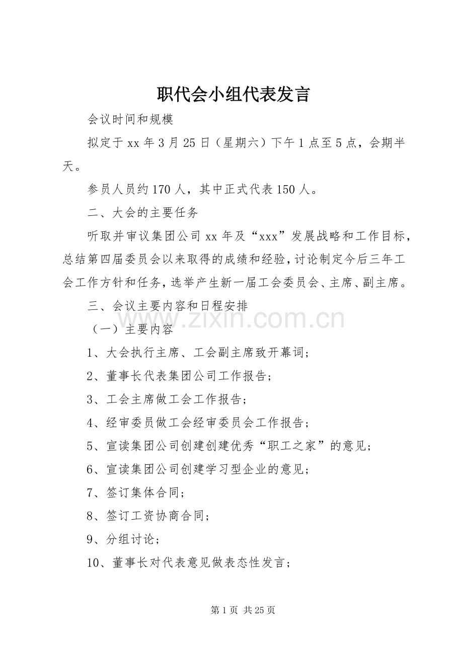 职代会小组代表发言稿.docx_第1页