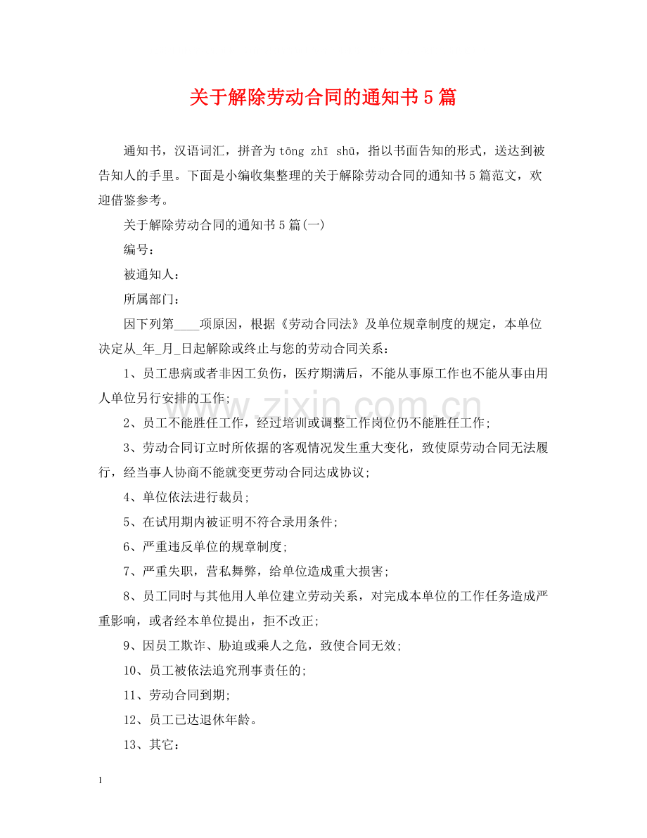 关于解除劳动合同的通知书5篇.docx_第1页