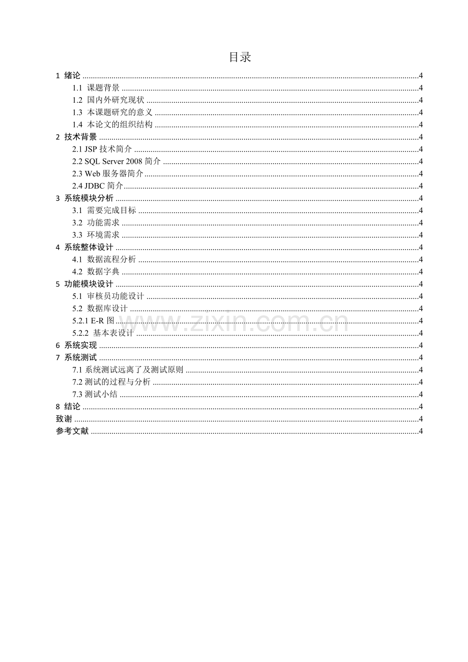 基于JSP标准的危货罐车定期检验报告在线审核系统审核员模块的设计与实现毕业设计.docx_第3页