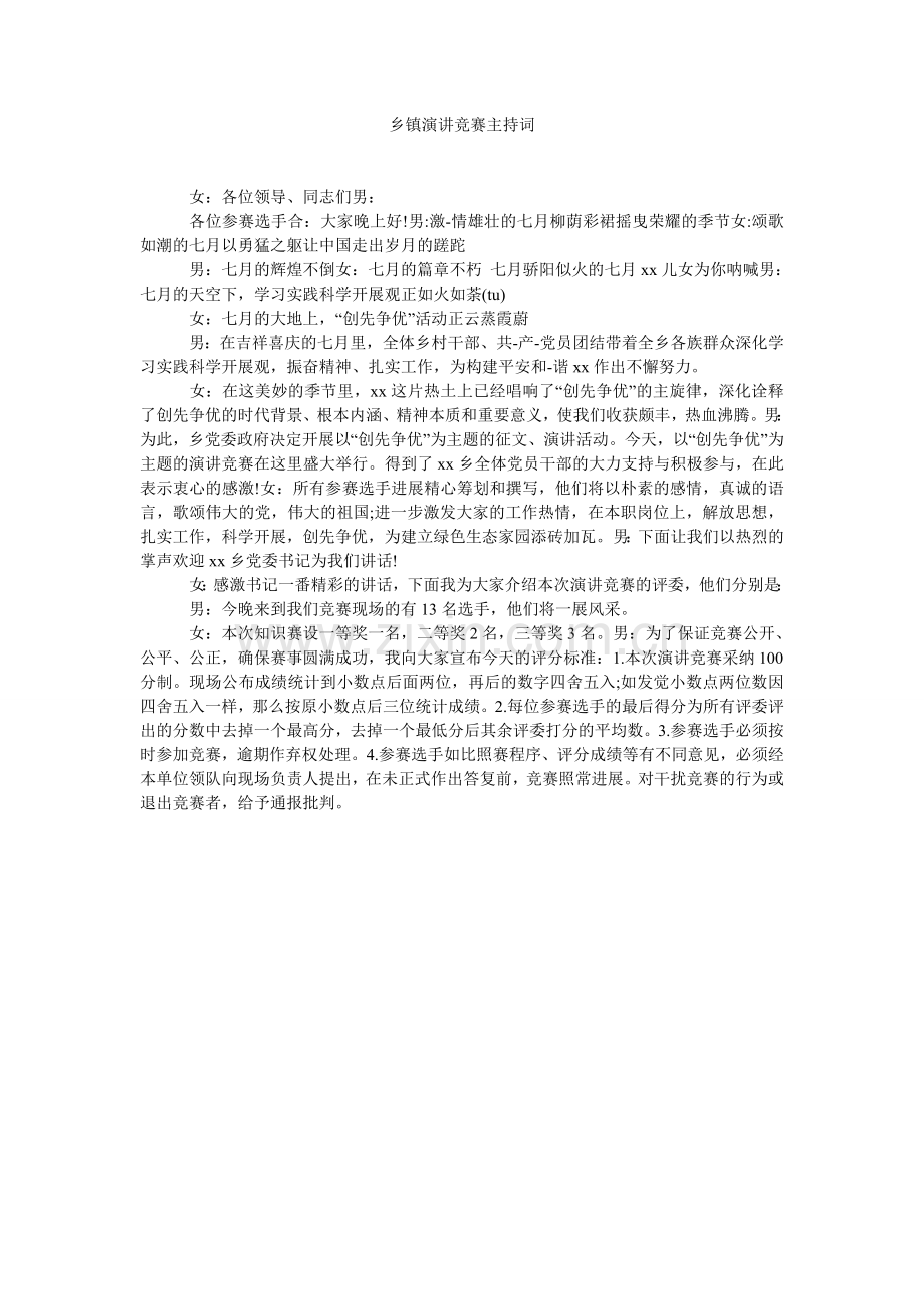 乡镇演讲比赛主持词.doc_第1页