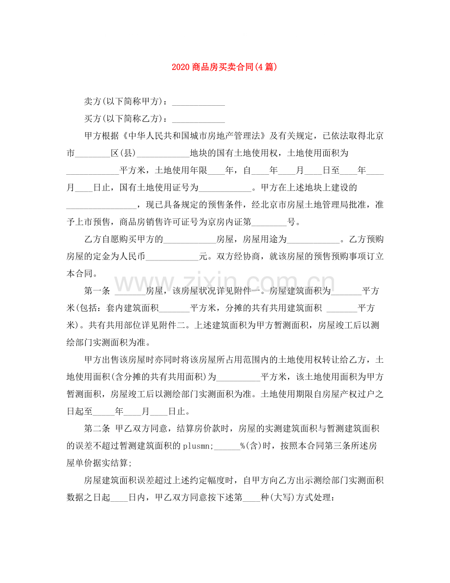 商品房买卖合同4篇).docx_第1页