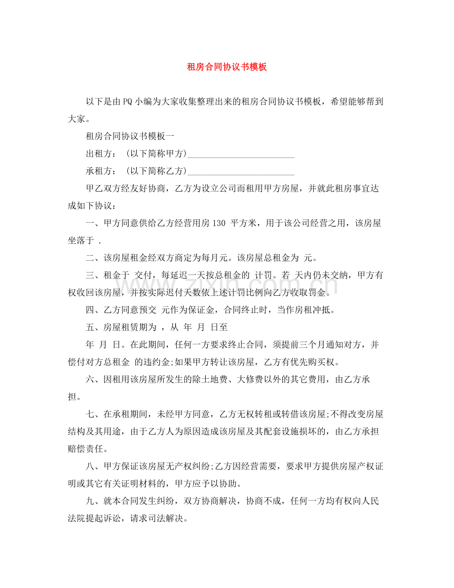 租房合同协议书模板.docx_第1页