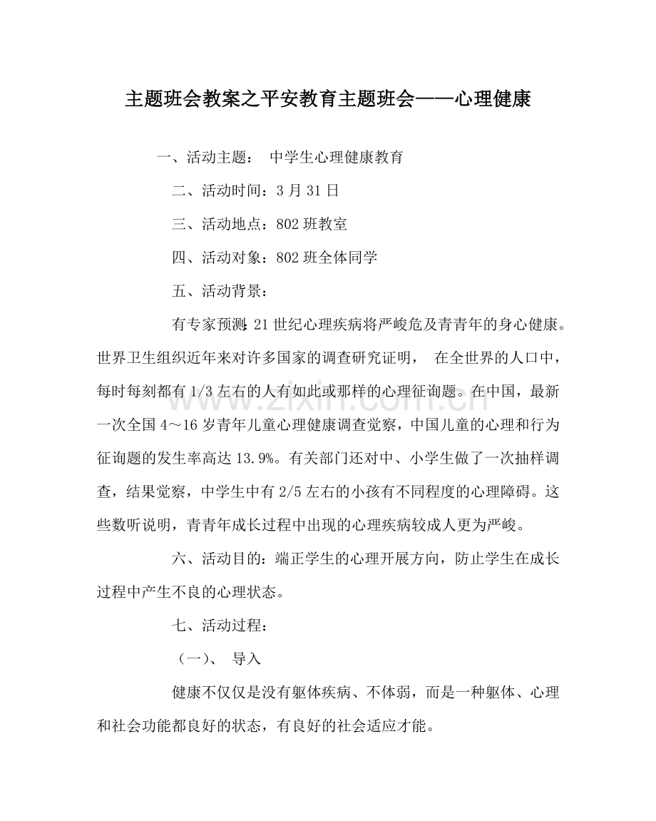 主题班会教案安全教育主题班会——心理健康.doc_第1页