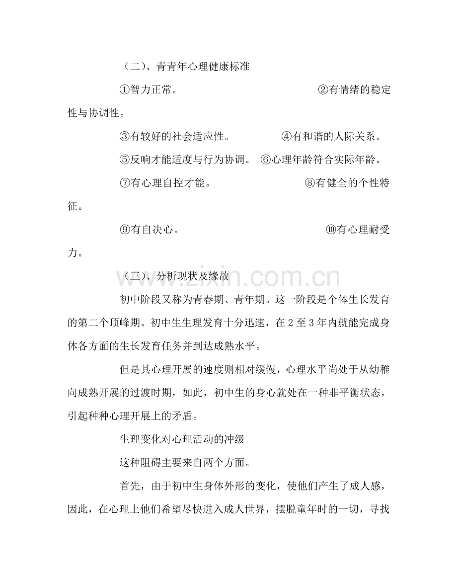 主题班会教案安全教育主题班会——心理健康.doc_第2页