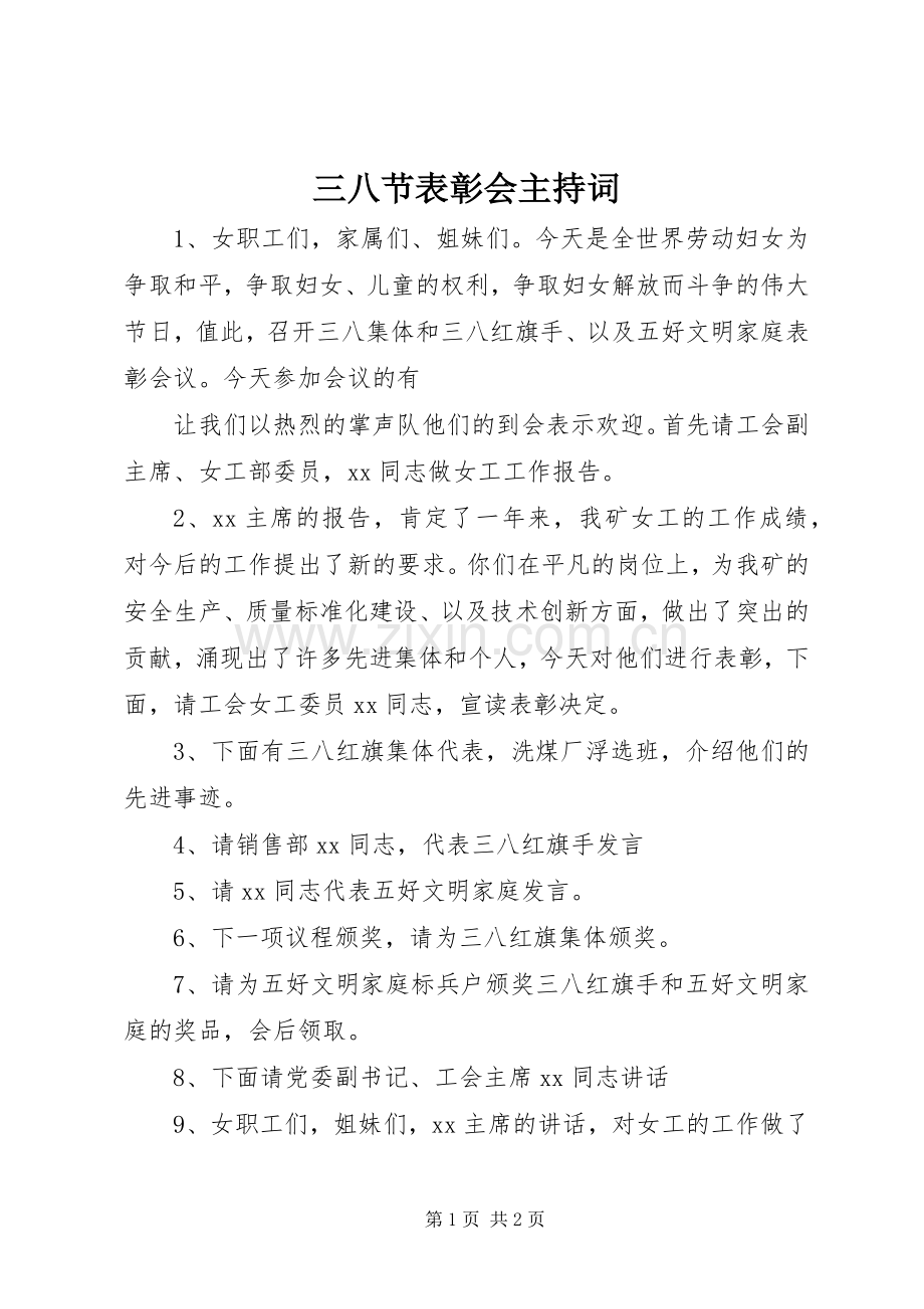 三八节表彰会主持稿(2).docx_第1页