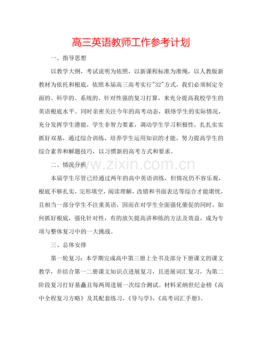 高三英语教师工作参考计划.doc_第1页