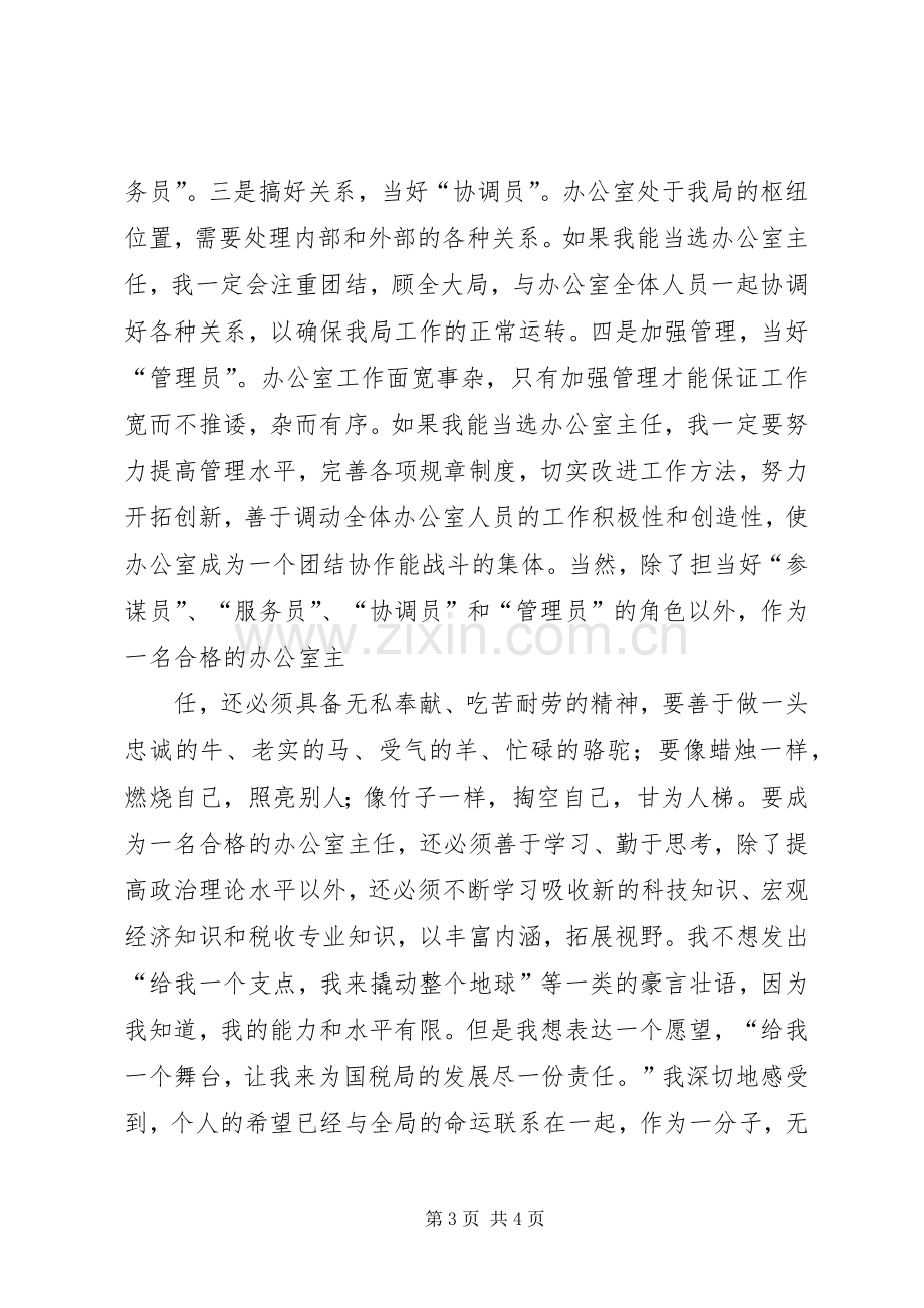 国税局办公室主任竞职竞聘演讲稿.docx_第3页