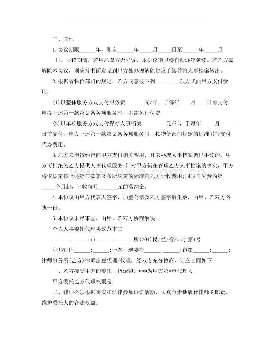 个人人事委托代理协议范本3篇.docx_第2页