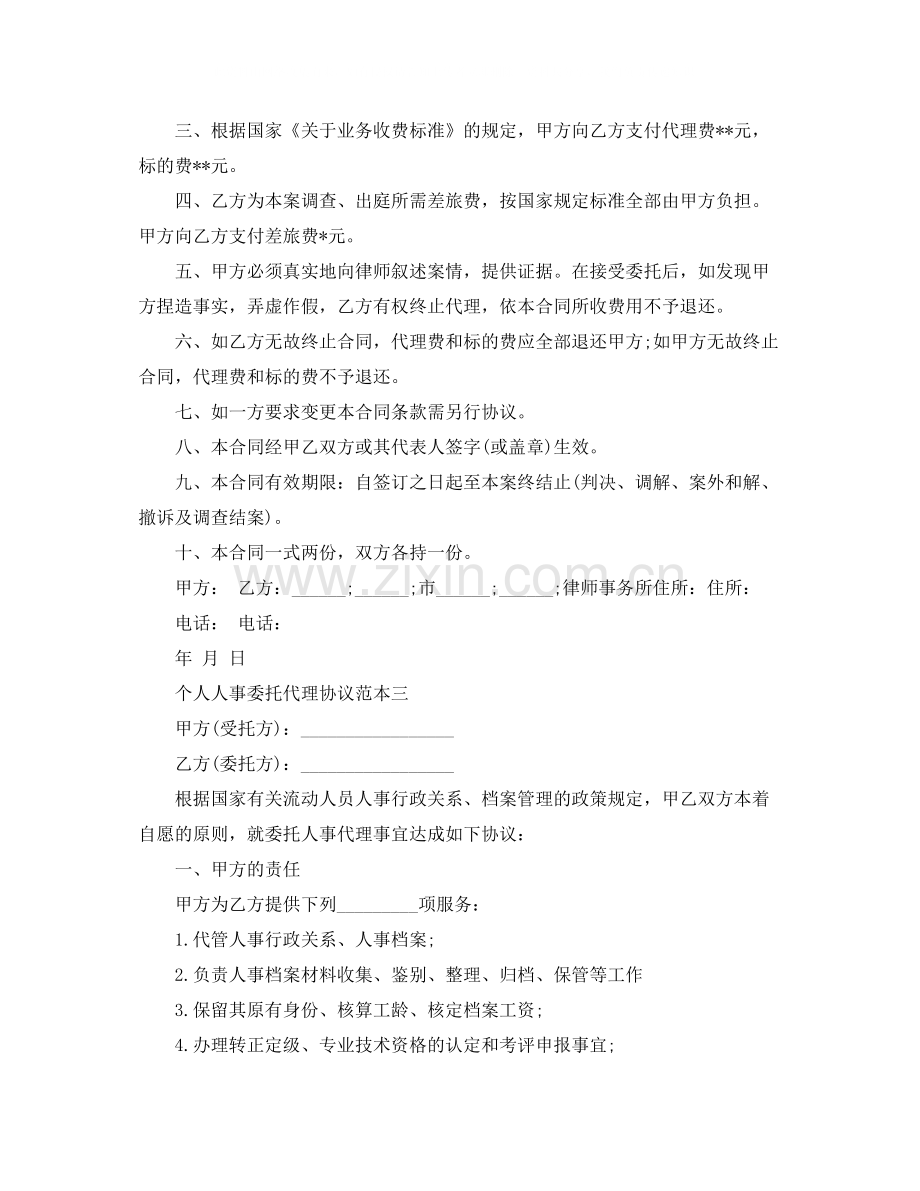 个人人事委托代理协议范本3篇.docx_第3页