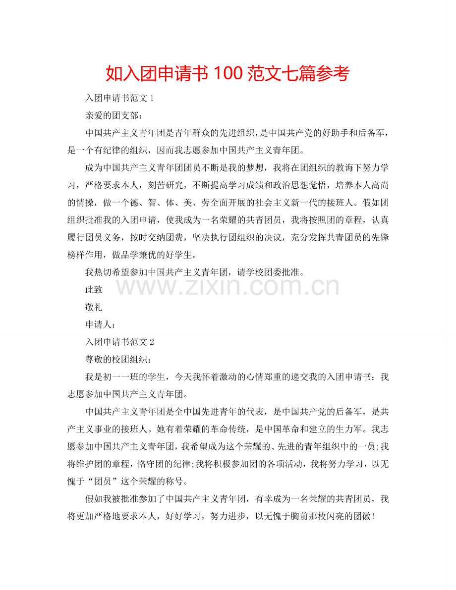 如入团申请书100范文七篇参考.doc_第1页