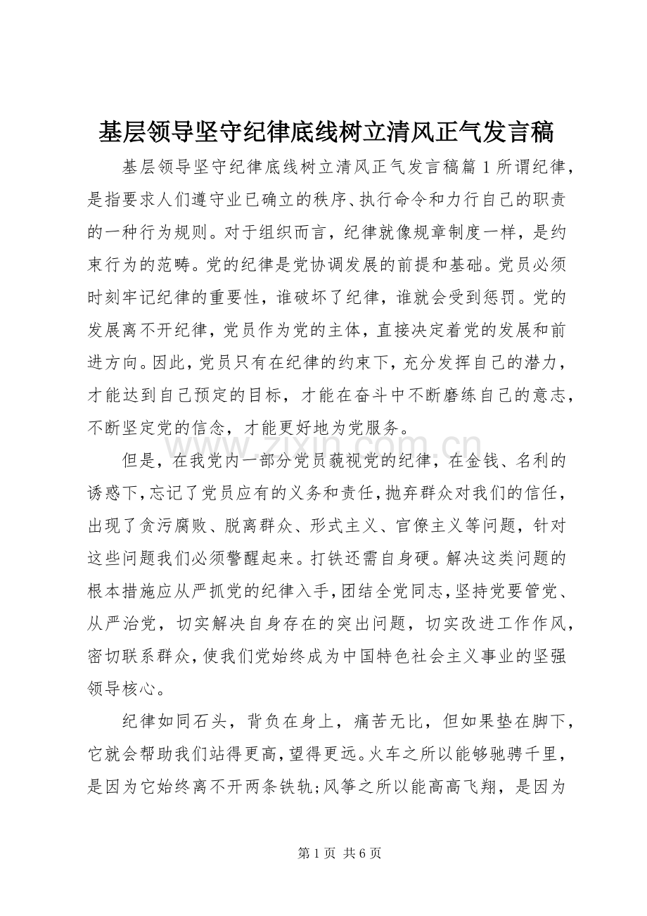 基层领导坚守纪律底线树立清风正气发言.docx_第1页