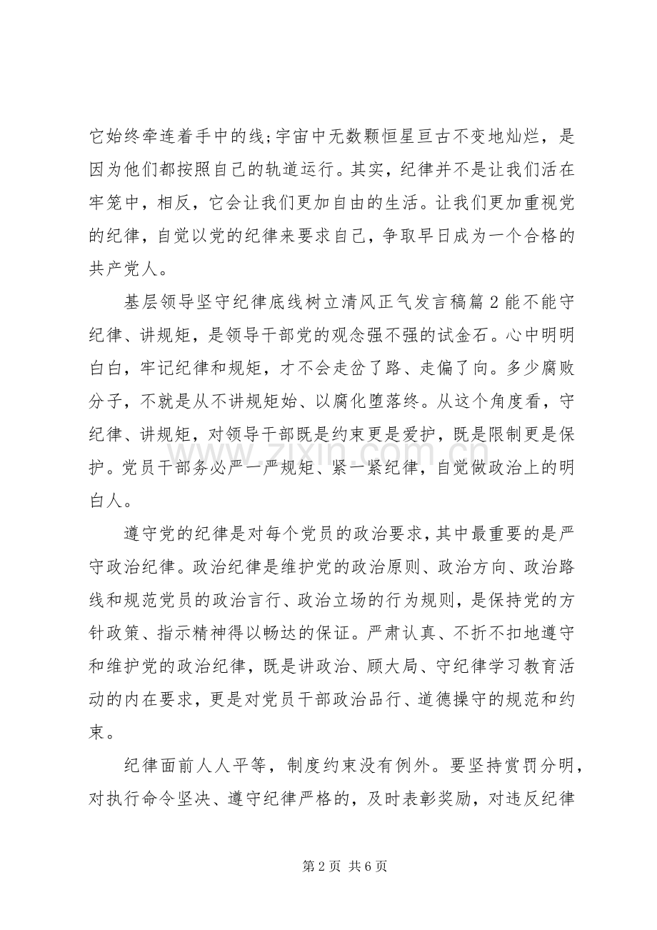 基层领导坚守纪律底线树立清风正气发言.docx_第2页