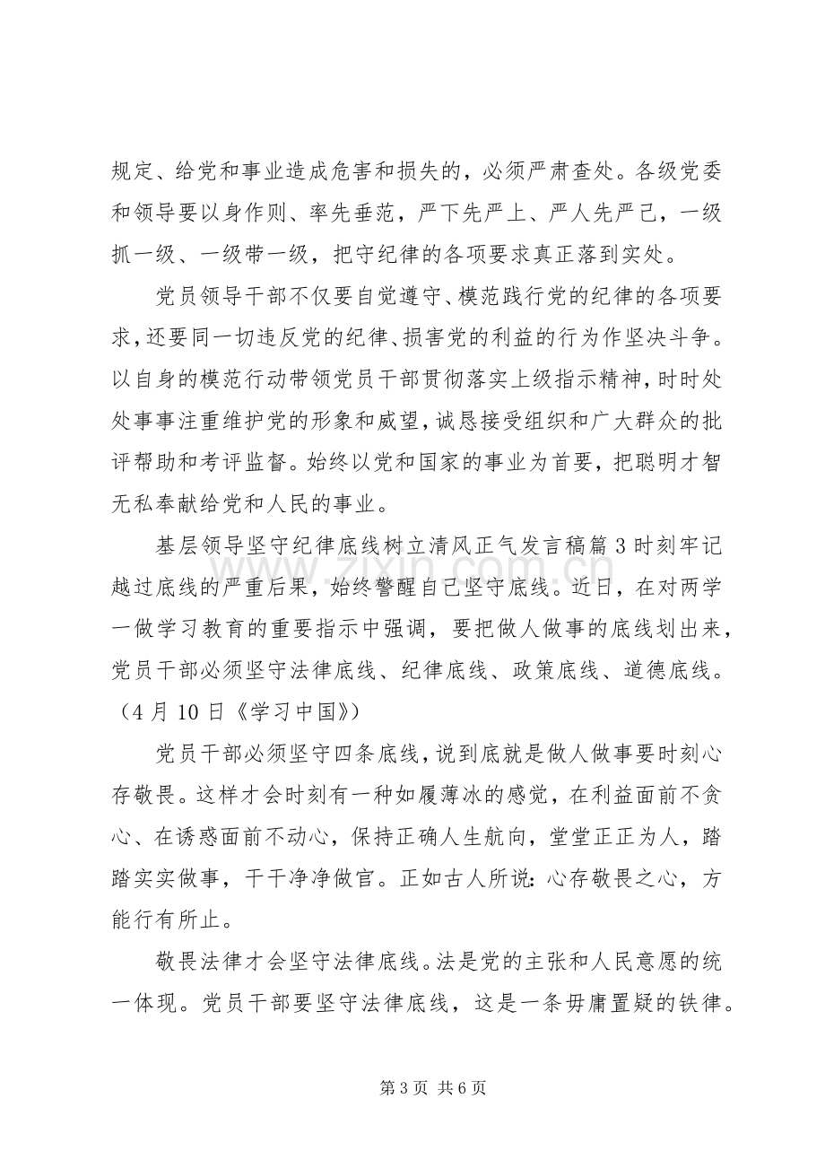 基层领导坚守纪律底线树立清风正气发言.docx_第3页