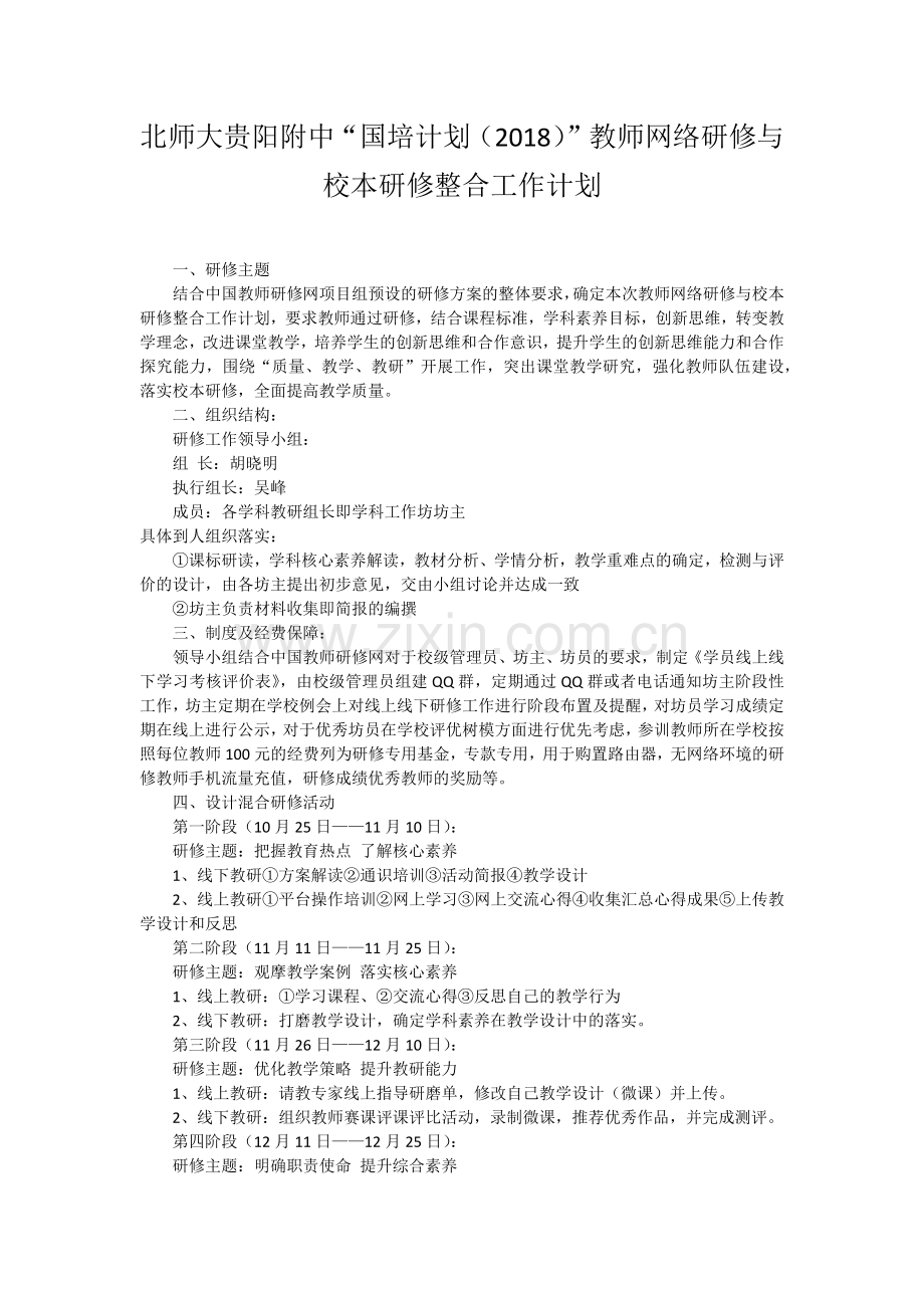 北师大贵阳附中教师网络研修与校本研修整合工作计划.docx_第1页