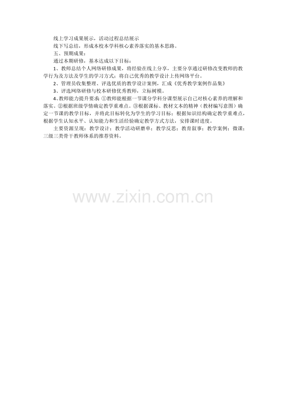 北师大贵阳附中教师网络研修与校本研修整合工作计划.docx_第2页