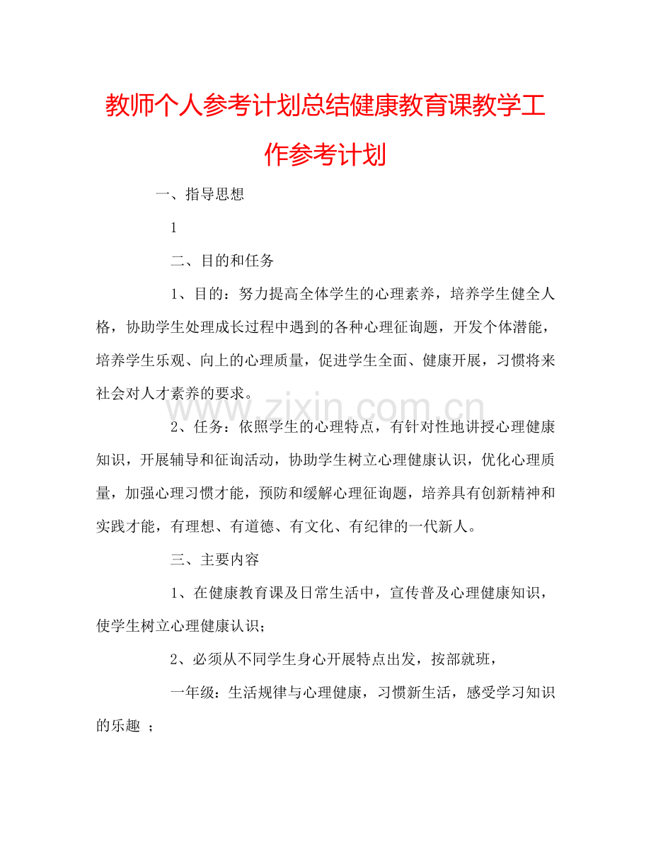 教师个人参考计划总结健康教育课教学工作参考计划.doc_第1页