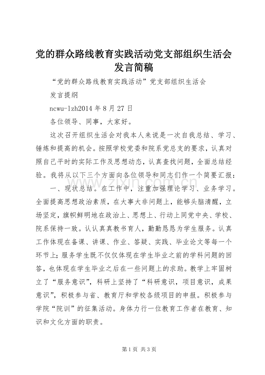 党的群众路线教育实践活动党支部组织生活会发言简稿_1.docx_第1页