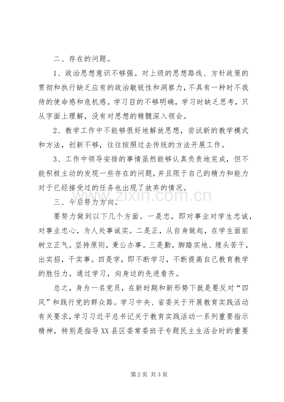 党的群众路线教育实践活动党支部组织生活会发言简稿_1.docx_第2页