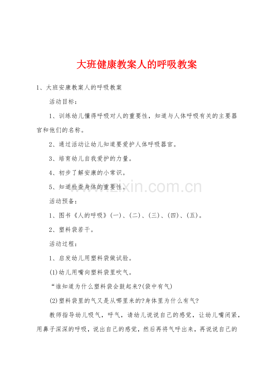 大班健康教案人的呼吸教案.docx_第1页