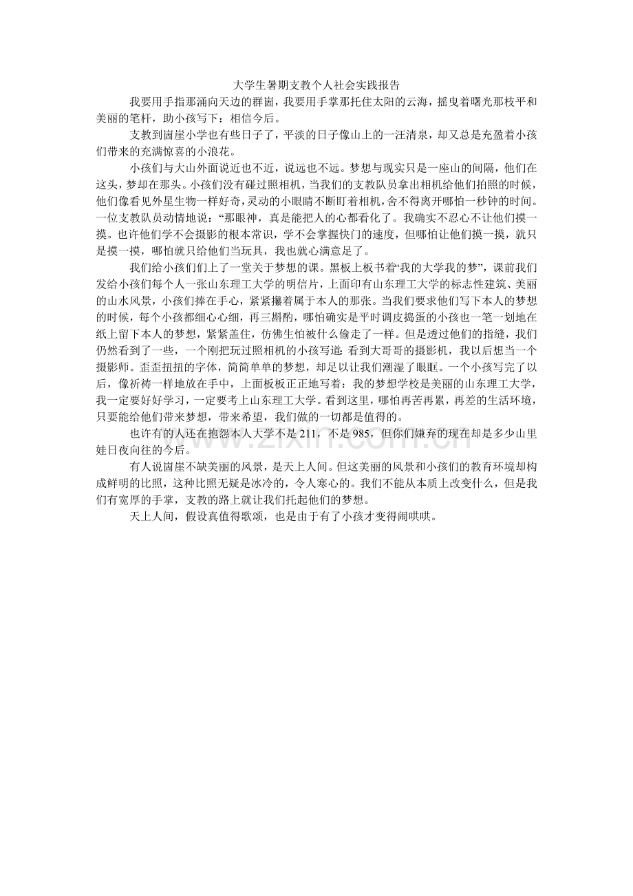 大学生暑期支教个人社会实践报告.doc_第1页