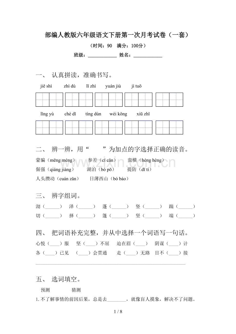 部编人教版六年级语文下册第一次月考试卷(一套).doc_第1页