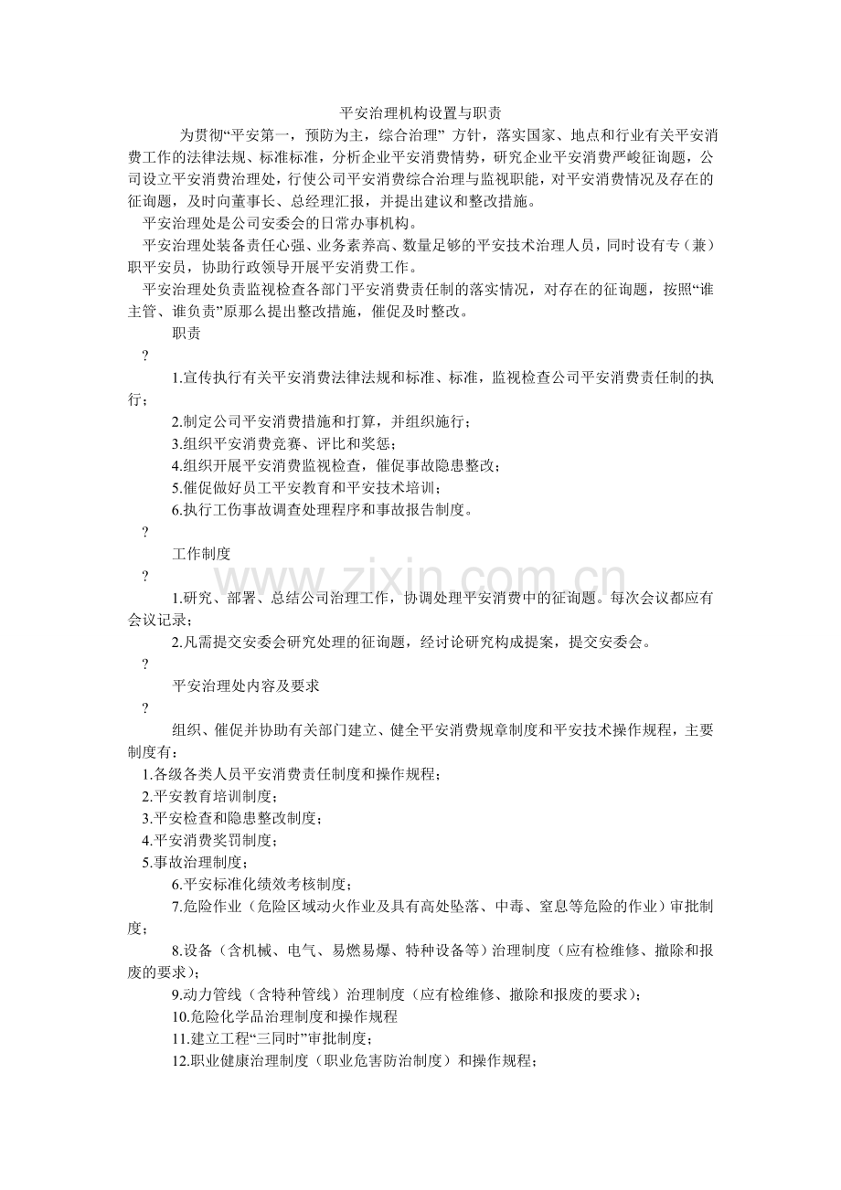 安全管理机构设置与职责.doc_第1页